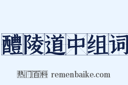 醴陵道中组词是什么意思的图片